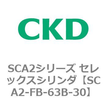 注文コード:83793412 SCA2シリーズ セレックスシリンダ(SCA2-FA-~) CKD
