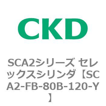 注文コード:83794322 SCA2シリーズ セレックスシリンダ(SCA2-FA-~) CKD