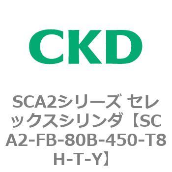注文コード:83794523 SCA2シリーズ セレックスシリンダ(SCA2-FA-~) CKD