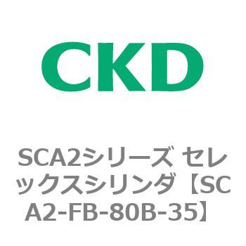 注文コード:83794767 SCA2シリーズ セレックスシリンダ(SCA2-FA-~) CKD