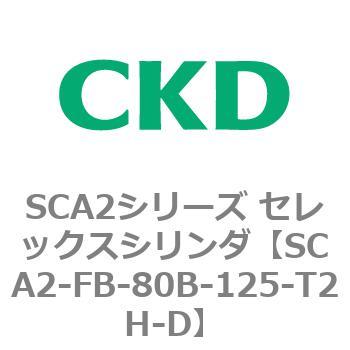 注文コード:83794846 SCA2シリーズ セレックスシリンダ(SCA2-FA-~) CKD