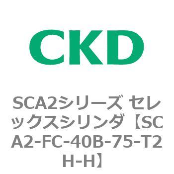 注文コード:83795546 SCA2シリーズ セレックスシリンダ(SCA2-FA-~) CKD
