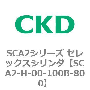 注文コード:83802433 SCA2シリーズ セレックスシリンダ(SCA2-H~) CKD
