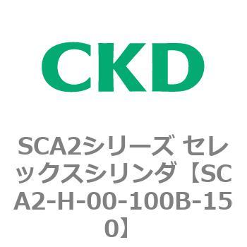 注文コード:83802451 SCA2シリーズ セレックスシリンダ(SCA2-H~) CKD