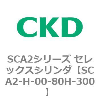 注文コード:83802521 SCA2シリーズ セレックスシリンダ(SCA2-H~) CKD