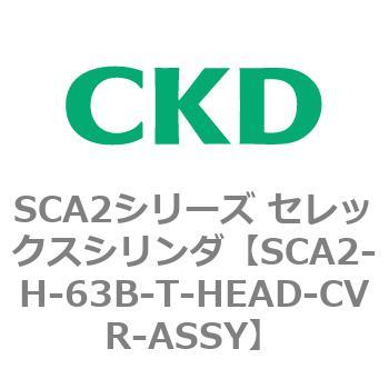 注文コード:83803517 SCA2シリーズ セレックスシリンダ(SCA2-H~) CKD