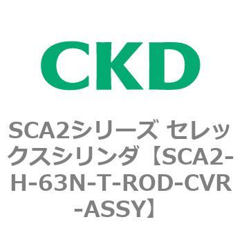 注文コード:83803571 SCA2シリーズ セレックスシリンダ(SCA2-H~) CKD