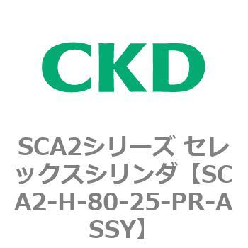 注文コード:83803876 SCA2シリーズ セレックスシリンダ(SCA2-H~) CKD