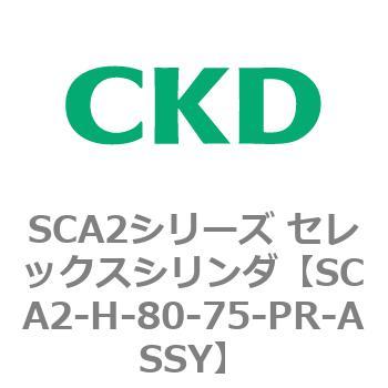 注文コード:83803885 SCA2シリーズ セレックスシリンダ(SCA2-H~) CKD