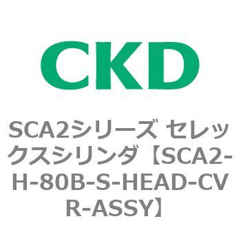 注文コード:83803921 SCA2シリーズ セレックスシリンダ(SCA2-H~) CKD