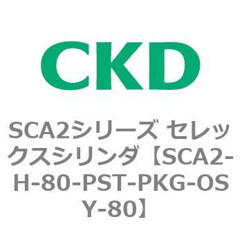注文コード:83803982 SCA2シリーズ セレックスシリンダ(SCA2-H~) CKD