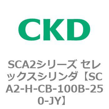 注文コード:83804061 SCA2シリーズ セレックスシリンダ(SCA2-H~) CKD