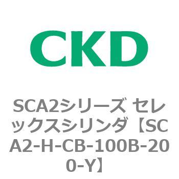 注文コード:83804217 SCA2シリーズ セレックスシリンダ(SCA2-H~) CKD