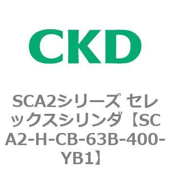 注文コード:83804402 SCA2シリーズ セレックスシリンダ(SCA2-H~) CKD