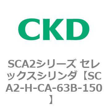 注文コード:83804777 SCA2シリーズ セレックスシリンダ(SCA2-H~) CKD