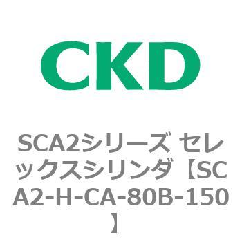 注文コード:83804804 SCA2シリーズ セレックスシリンダ(SCA2-H~) CKD