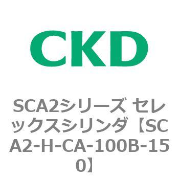 注文コード:83804822 SCA2シリーズ セレックスシリンダ(SCA2-H~) CKD