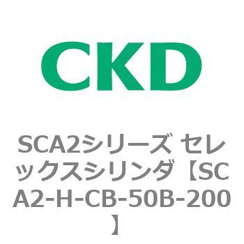 注文コード:83804962 SCA2シリーズ セレックスシリンダ(SCA2-H~) CKD