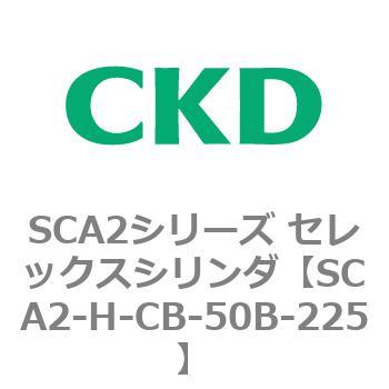 注文コード:83804971 SCA2シリーズ セレックスシリンダ(SCA2-H~) CKD