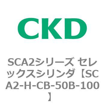 注文コード:83805005 SCA2シリーズ セレックスシリンダ(SCA2-H~) CKD