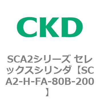 注文コード:83805513 SCA2シリーズ セレックスシリンダ(SCA2-H~) CKD