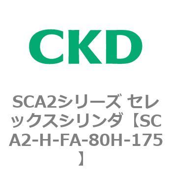注文コード:83805522 SCA2シリーズ セレックスシリンダ(SCA2-H~) CKD