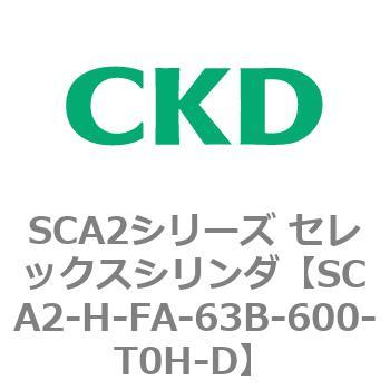注文コード:83805626 SCA2シリーズ セレックスシリンダ(SCA2-H~) CKD