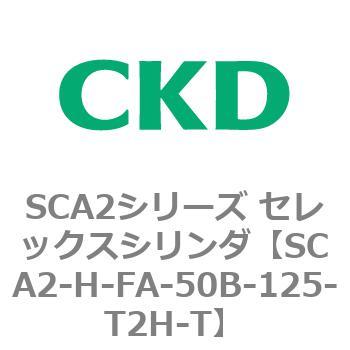 注文コード:83805802 SCA2シリーズ セレックスシリンダ(SCA2-H~) CKD