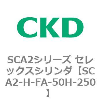 注文コード:83805881 SCA2シリーズ セレックスシリンダ(SCA2-H~) CKD