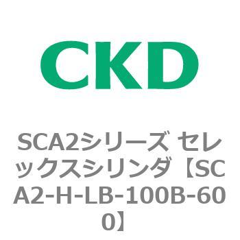 注文コード:83806432 SCA2シリーズ セレックスシリンダ(SCA2-H~) CKD