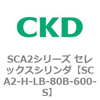 注文コード:83806633 SCA2シリーズ セレックスシリンダ(SCA2-H~) CKD
