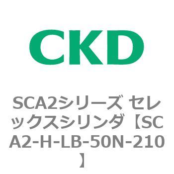 注文コード:83806685 SCA2シリーズ セレックスシリンダ(SCA2-H~) CKD