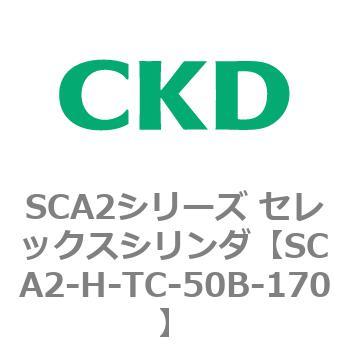 注文コード:83807324 SCA2シリーズ セレックスシリンダ(SCA2-H~) CKD