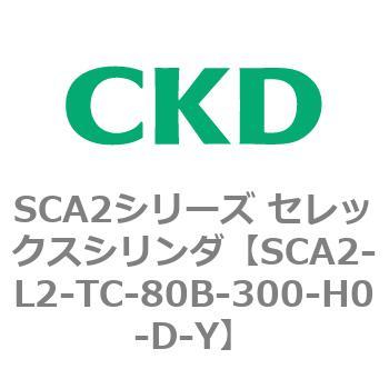 注文コード:83809932 SCA2シリーズ セレックスシリンダ(SCA2-L2T~) CKD