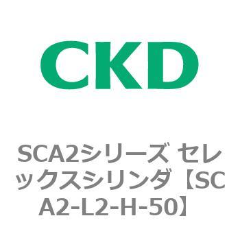 注文コード:83810167 SCA2シリーズ セレックスシリンダ(SCA2-L2T~) CKD