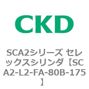 注文コード:83810246 SCA2シリーズ セレックスシリンダ(SCA2-L2T~) CKD