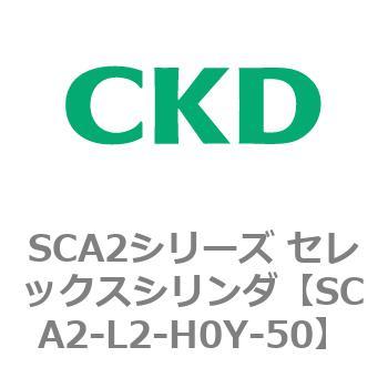 注文コード:83810894 SCA2シリーズ セレックスシリンダ(SCA2-L2T~) CKD