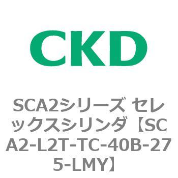 注文コード:83811043 SCA2シリーズ セレックスシリンダ(SCA2-L2T~) CKD