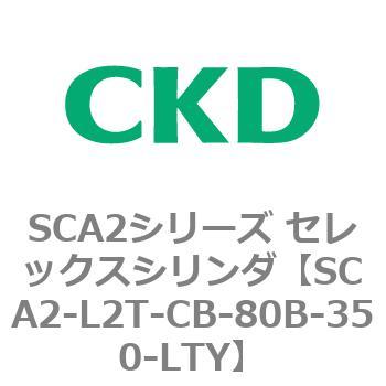 注文コード:83811061 SCA2シリーズ セレックスシリンダ(SCA2-L2T~) CKD