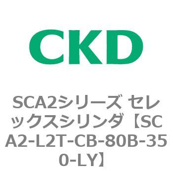 注文コード:83811077 SCA2シリーズ セレックスシリンダ(SCA2-L2T~) CKD
