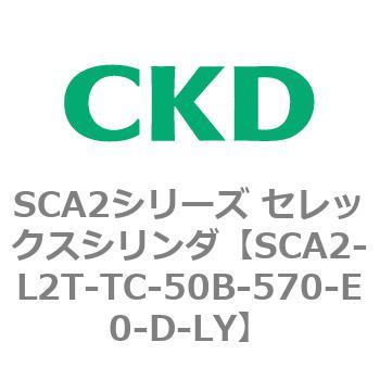 注文コード:83811217 SCA2シリーズ セレックスシリンダ(SCA2-L2T~) CKD
