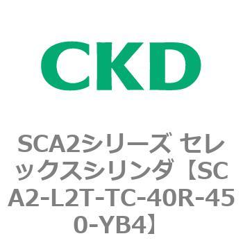 注文コード:83811524 SCA2シリーズ セレックスシリンダ(SCA2-L2T~) CKD