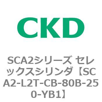 注文コード:83811551 SCA2シリーズ セレックスシリンダ(SCA2-L2T~) CKD