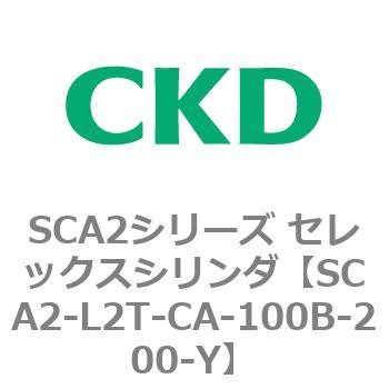 注文コード:83811603 SCA2シリーズ セレックスシリンダ(SCA2-L2T~) CKD