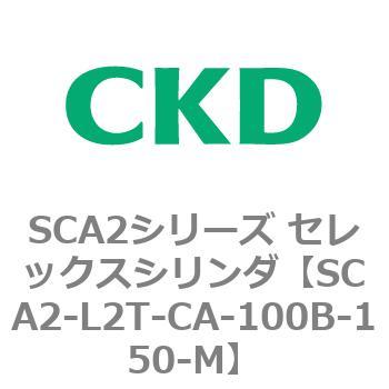 注文コード:83812206 SCA2シリーズ セレックスシリンダ(SCA2-L2T~) CKD