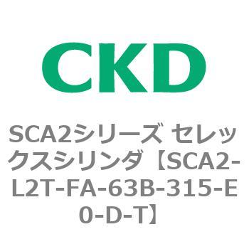注文コード:83812723 SCA2シリーズ セレックスシリンダ(SCA2-L2T~) CKD