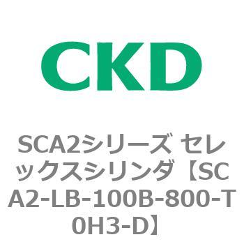 注文コード:83816512 SCA2シリーズ セレックスシリンダ(SCA2-L2T~) CKD