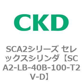 注文コード:83817867 SCA2シリーズ セレックスシリンダ(SCA2-L2T~) CKD