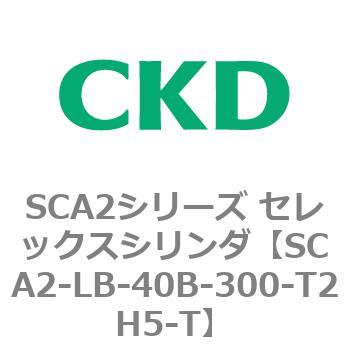 注文コード:83819951 SCA2シリーズ セレックスシリンダ(SCA2-L2T~) CKD