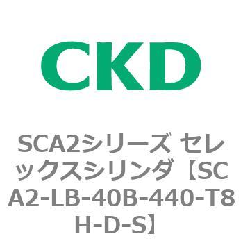 注文コード:83820904 SCA2シリーズ セレックスシリンダ(SCA2-L2T~) CKD